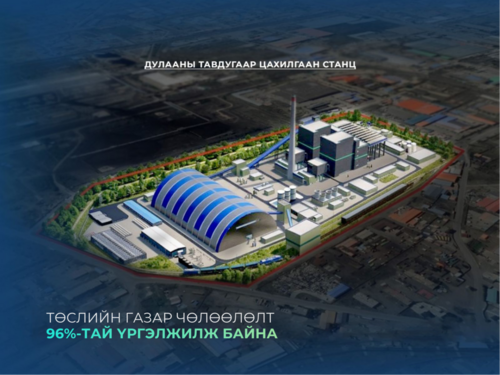 “Дулааны тавдугаар цахилгаан станц” төслийн газар чөлөөлөлтийн явц 96 хувьтай байна